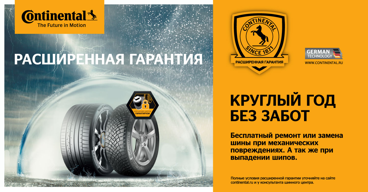 Расширенная Гарантия Continental